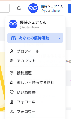 画面右上のアイコンを押して開いたメニューの、いちばん上に、色の付いた「あなたの優待活動」がある画面