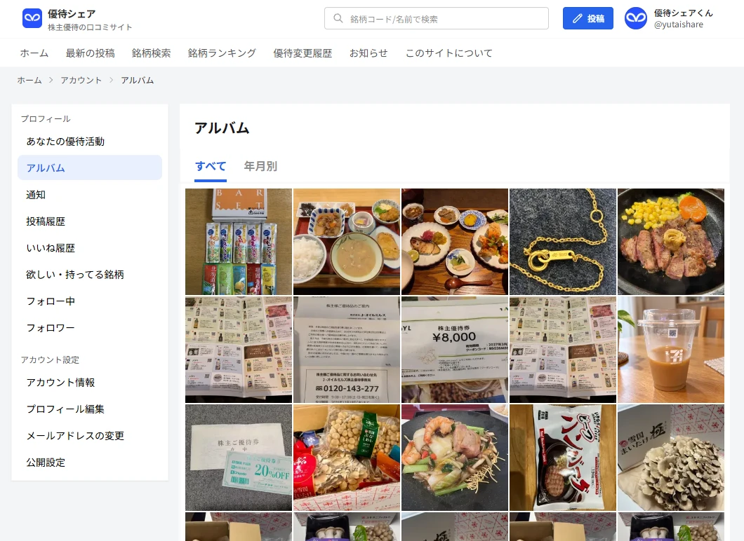 アルバムの「すべて」で、投稿した優待の写真が5列のマスに新しい順に並んでいる画面
