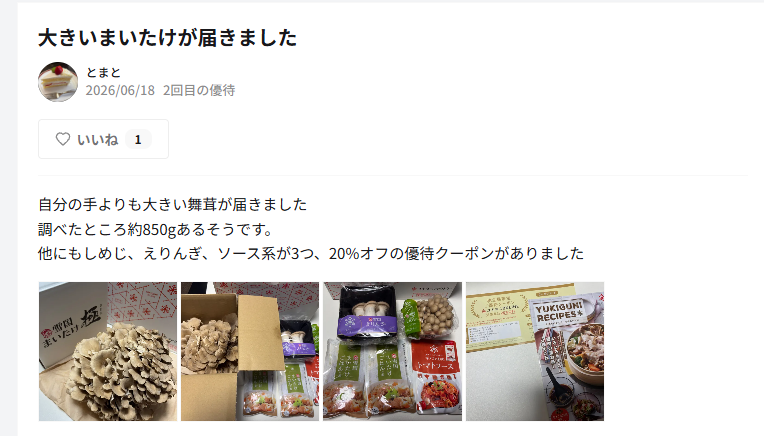 投稿の画面。届いた舞茸などの優待の写真が4枚並び、量や中身の感想と、いいねの数が表示されている