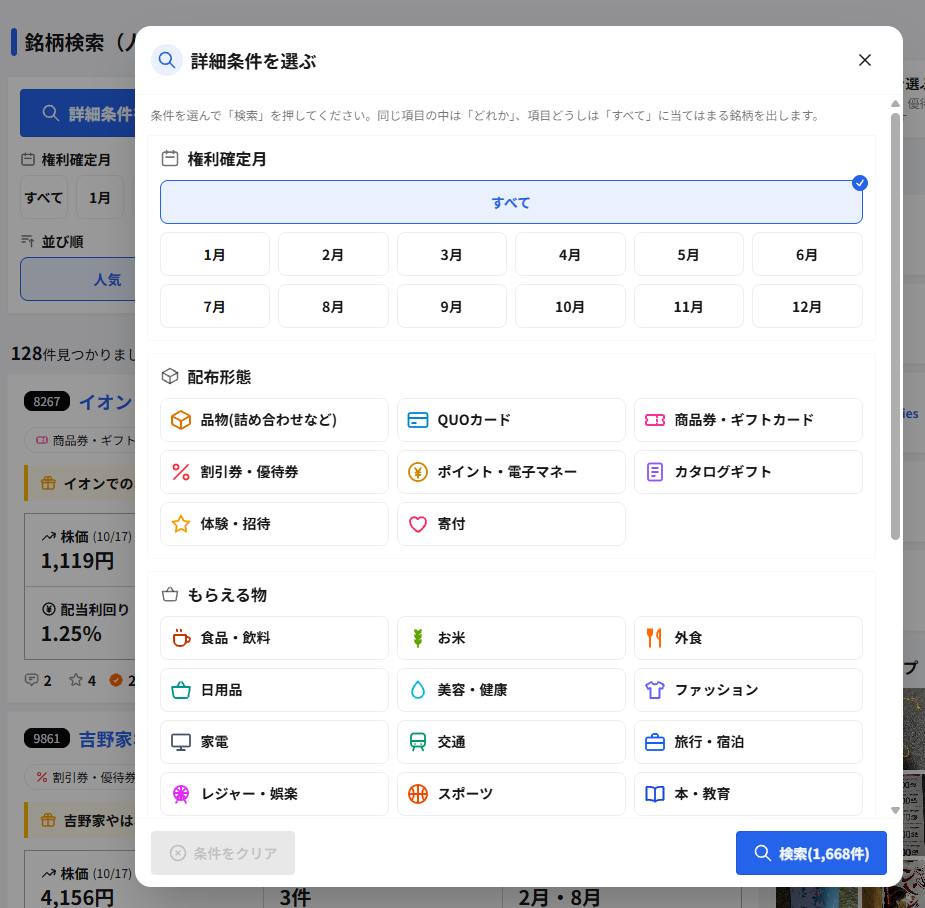 銘柄検索の詳細条件の画面。権利確定月、配布形態(品物・QUOカードなど)、もらえる物(食品・お米・外食など)のボタンが並んでいる